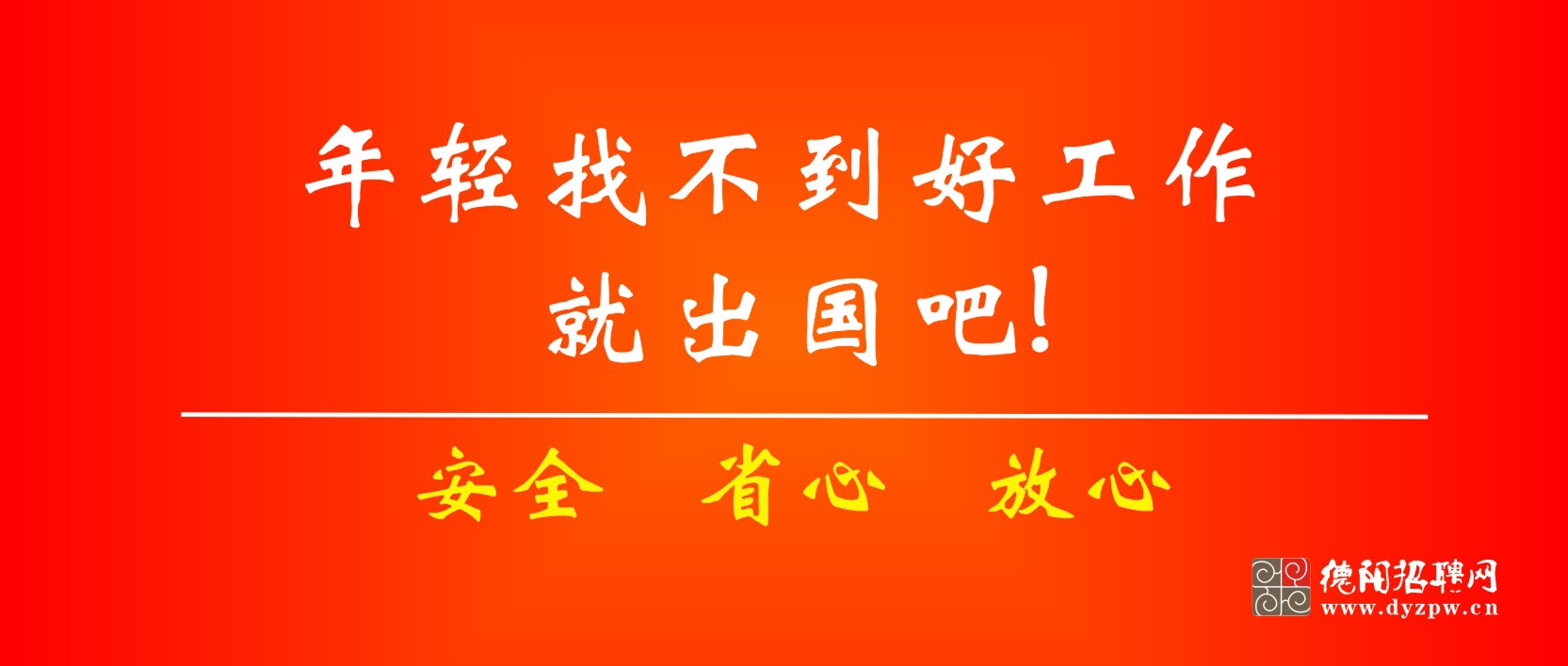 德阳招聘求职信息汇总（2019年12月第15期）