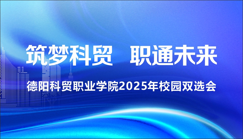 德阳科贸职业学院2025年大型校园双选会邀请函