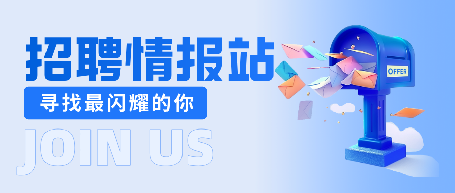【公开招聘】正
