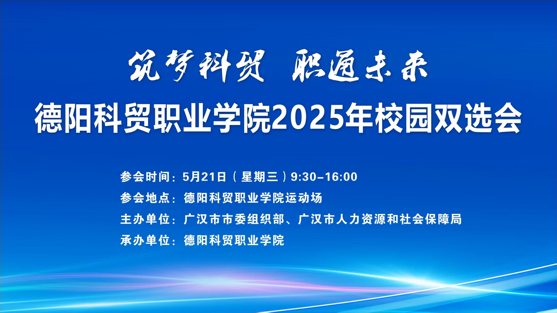 【招聘会通知】德阳科贸职业学院2025年校园双选会邀请函
