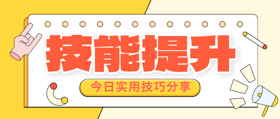 【实用技巧】@找工作的小伙伴，三个公式教