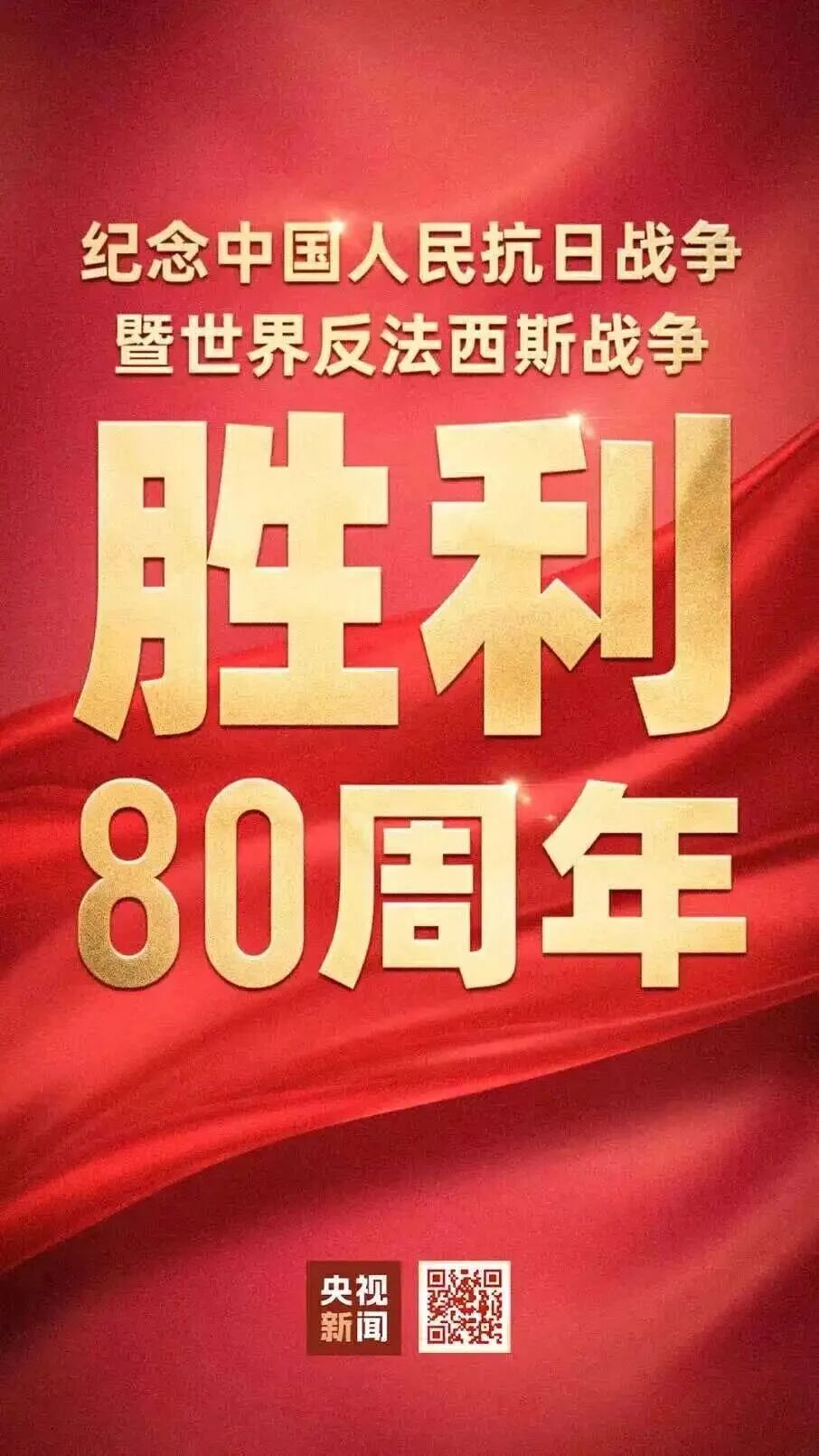 今天，纪念伟大胜利！80周年！