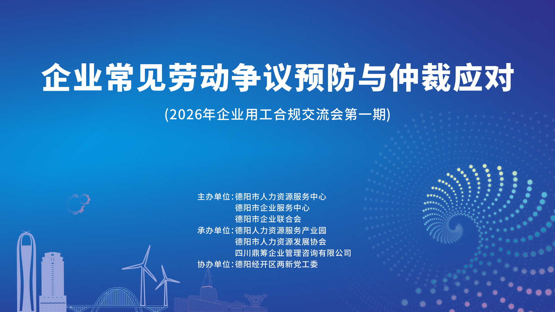 【企业用工合规交流会】企业常见劳动争议预防与仲裁应对——2026年企业用工合规交流会第一期邀请函→