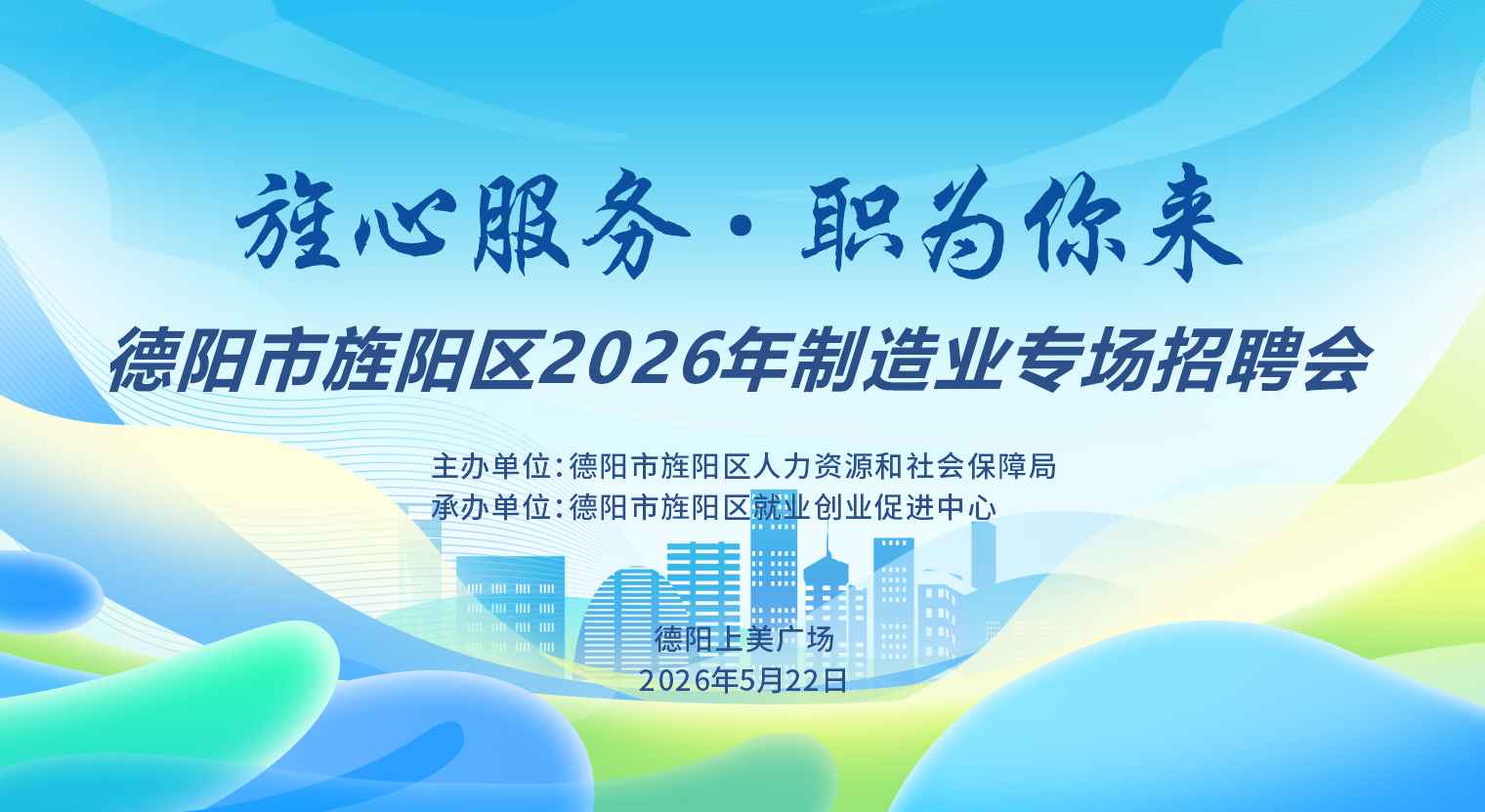 【招聘会通知】“‘旌’心服务，职为你来” 德阳市旌阳区2026年制造业专场招聘会，欢迎各企业免费报名参加招聘会→