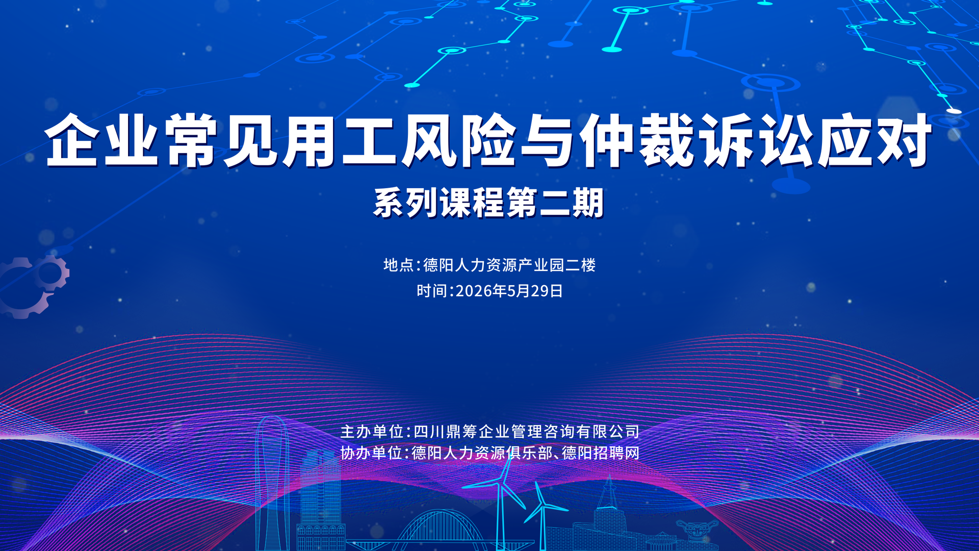 【免费培训】企业常见用工风险与仲裁诉讼应