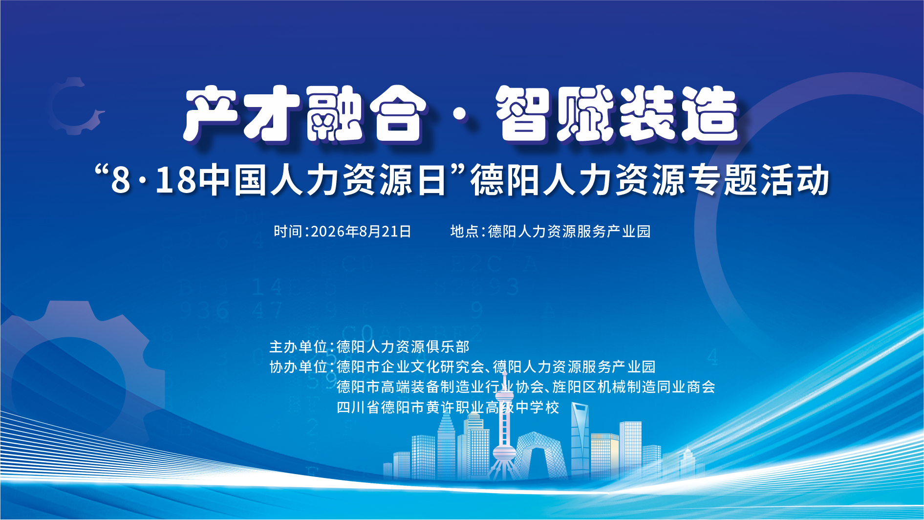 【邀请函】产才融合・智赋装造｜“8・18中国人力资源日”德阳人力资源专题活动邀请函