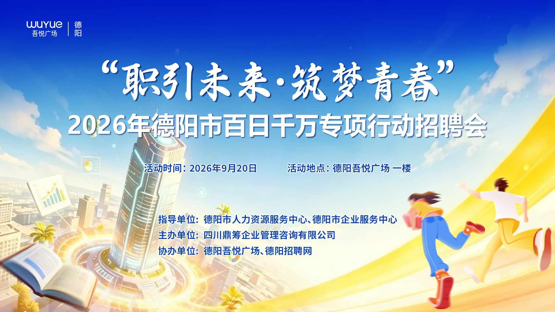 【招聘会通知】“职引未来·筑梦青春”2026年德阳市百日千万专项行动招聘会企业免费报名通道已开启！抓紧占位！